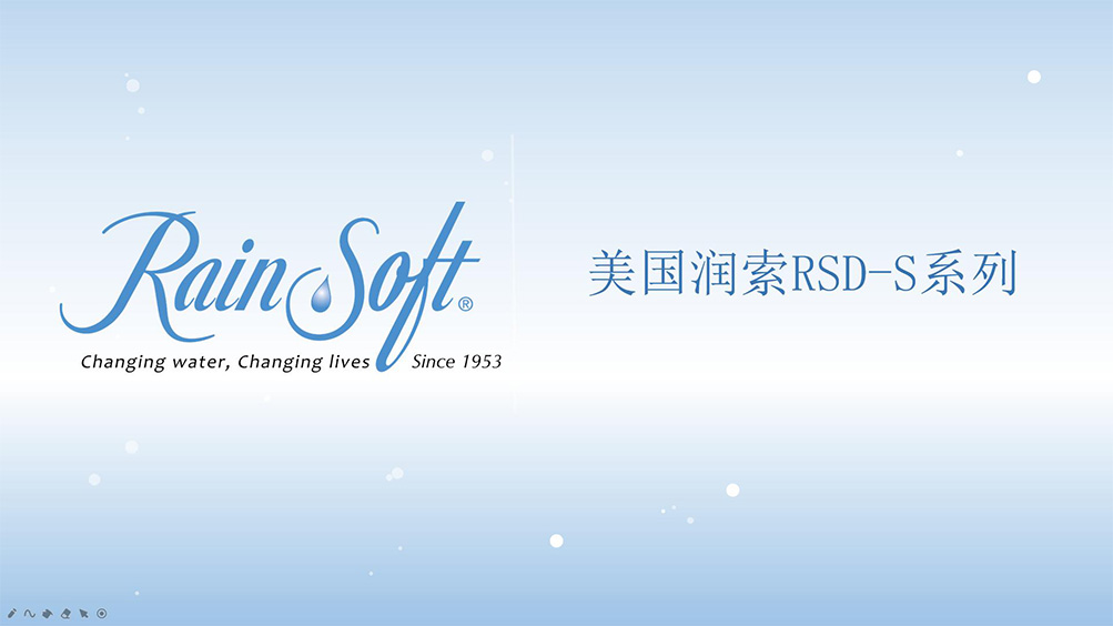 RainSoft润索RSD-S系列