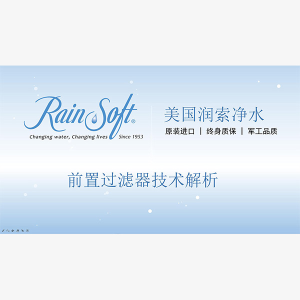 衢州RainSoft前置过滤器技术解析